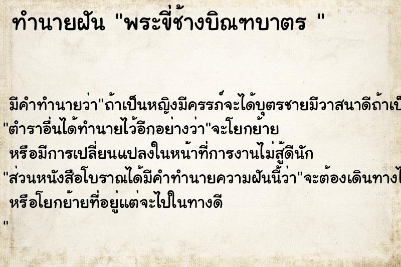 ทำนายฝันทำนายฝันพระขี่ช้างบิณฑบาตร